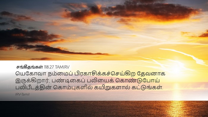 சங்கீதங்கள் 118:27 TAMIRV Bible Verse Image