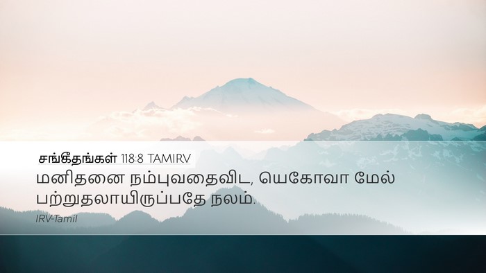 சங்கீதங்கள் 118:8 TAMIRV Desktop Wallpaper - மனிதனை - Desktop Bible Verse Wallpaper
