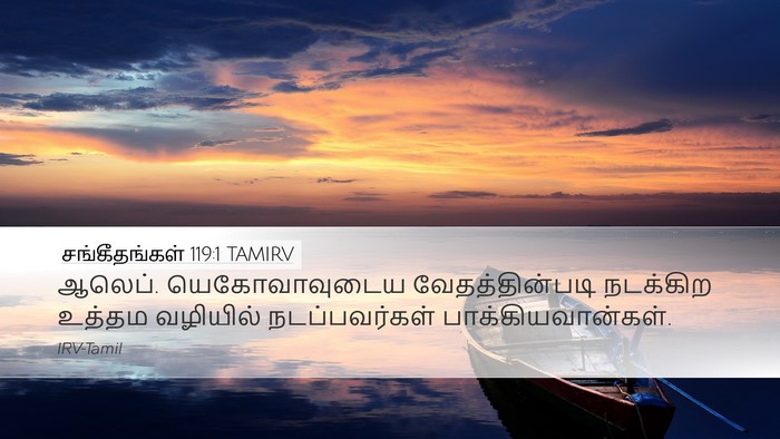 சங்கீதங்கள் 119:1 TAMIRV Bible Verse Image
