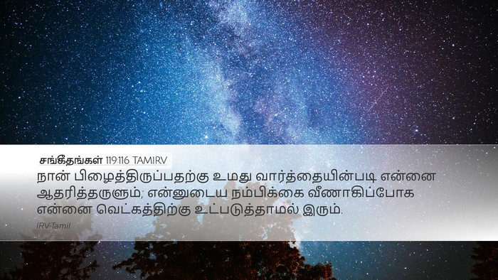 சங்கீதங்கள் 119:116 TAMIRV Bible Verse Image