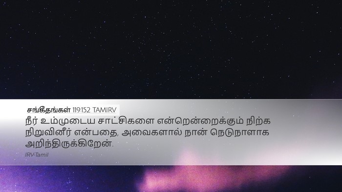 சங்கீதங்கள் 119:152 TAMIRV Bible Verse Image