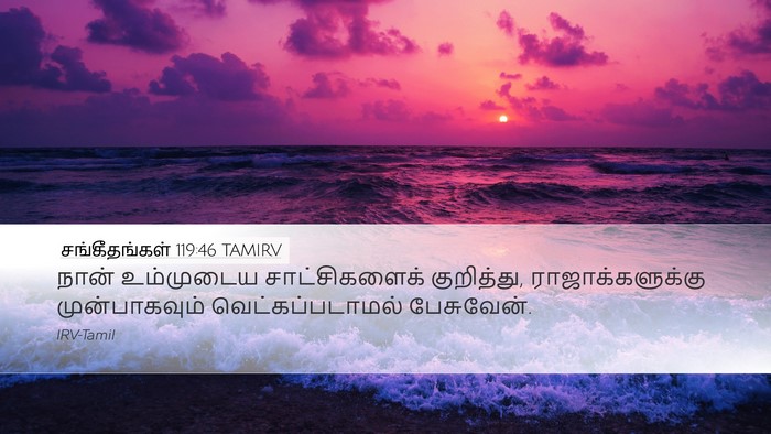 சங்கீதங்கள் 119:46 TAMIRV Bible Verse Image
