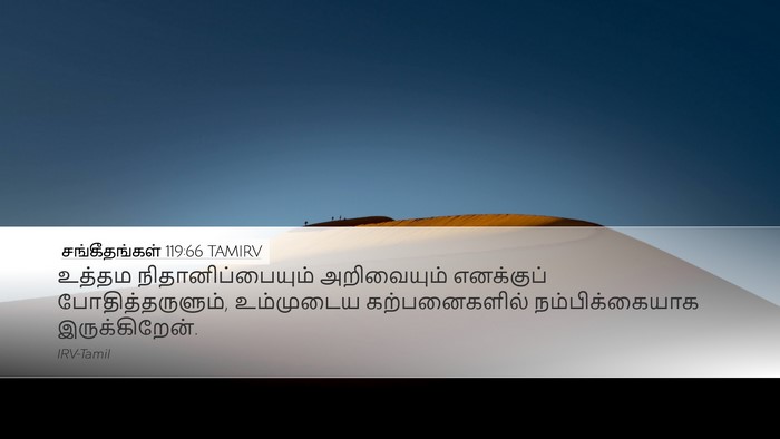 சங்கீதங்கள் 119:66 TAMIRV Desktop Wallpaper - உத்தம - Desktop Bible Verse Wallpaper