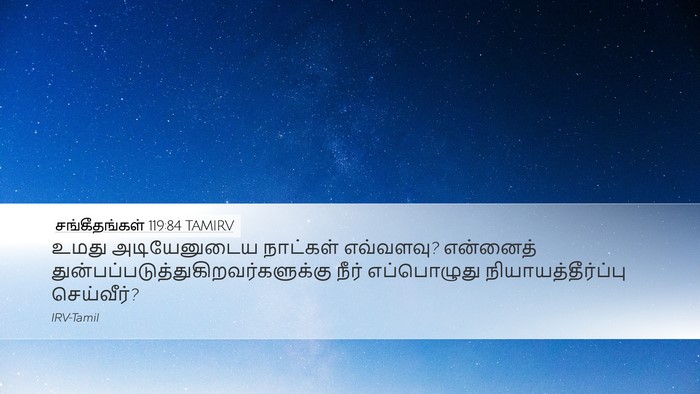 சங்கீதங்கள் 119:84 TAMIRV Bible Verse Image