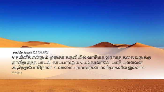 சங்கீதங்கள் 12:1 TAMIRV Bible Verse Image