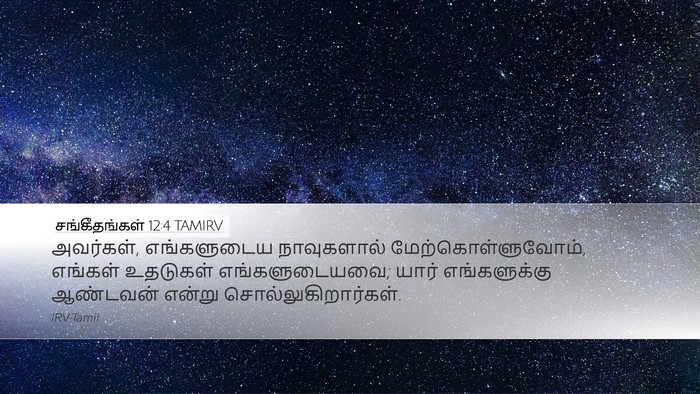 சங்கீதங்கள் 12:4 TAMIRV Bible Verse Image