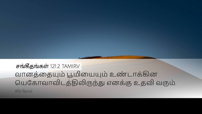 சங்கீதங்கள் 121:2 TAMIRV Desktop Wallpaper - வானத்தையும் - Desktop Bible Verse Wallpaper
