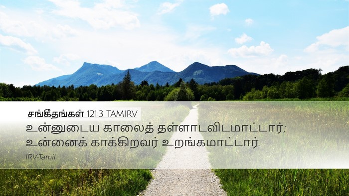 சங்கீதங்கள் 121:3 TAMIRV Bible Verse Image