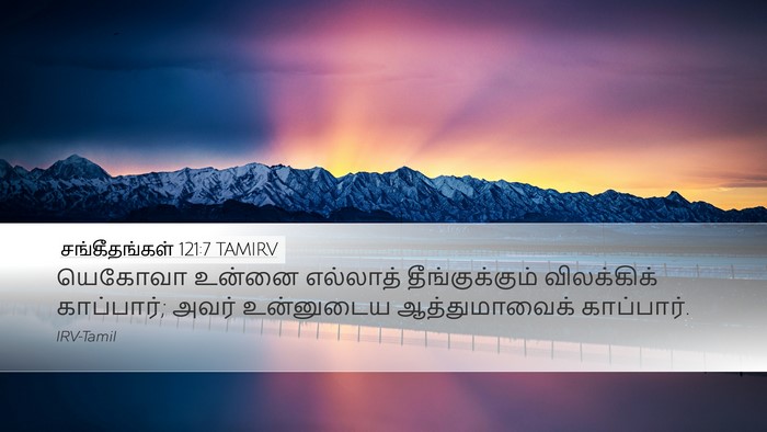 சங்கீதங்கள் 121:7 TAMIRV Bible Verse Image