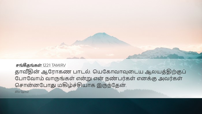 சங்கீதங்கள் 122:1 TAMIRV Bible Verse Image