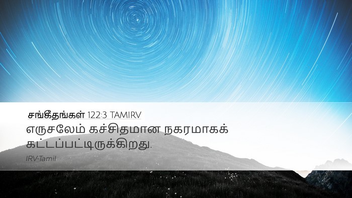 சங்கீதங்கள் 122:3 TAMIRV Desktop Wallpaper - எருசலேம் - Desktop Bible Verse Wallpaper