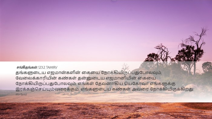 சங்கீதங்கள் 123:2 TAMIRV Desktop Wallpaper - தங்களுடைய - Desktop Bible Verse Wallpaper