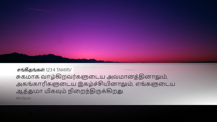 சங்கீதங்கள் 123:4 TAMIRV Desktop Wallpaper - சுகமாக - Desktop Bible Verse Wallpaper