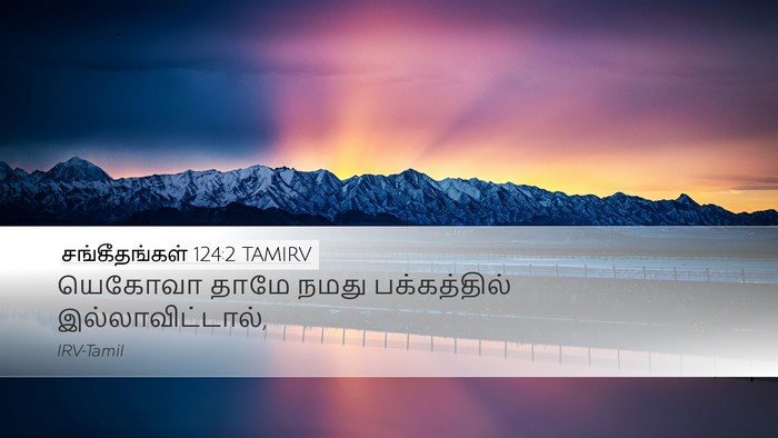 சங்கீதங்கள் 124:2 TAMIRV Desktop Wallpaper - யெகோவா தாமே நமது - Desktop Bible Verse Wallpaper
