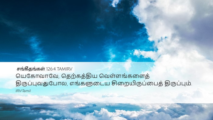 சங்கீதங்கள் 126:4 TAMIRV Desktop Wallpaper - யெகோவாவே, - Desktop Bible Verse Wallpaper