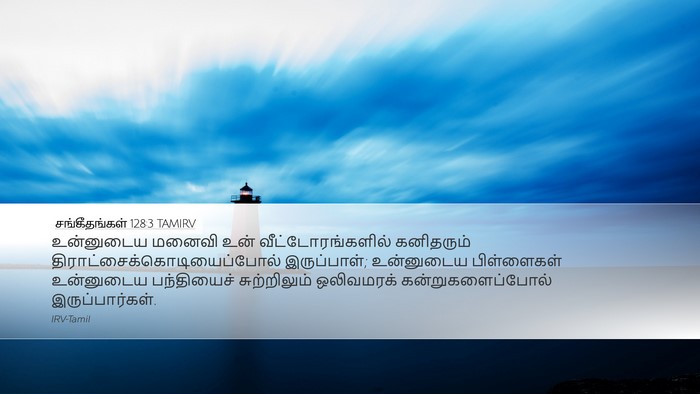 சங்கீதங்கள் 128:3 TAMIRV Bible Verse Image