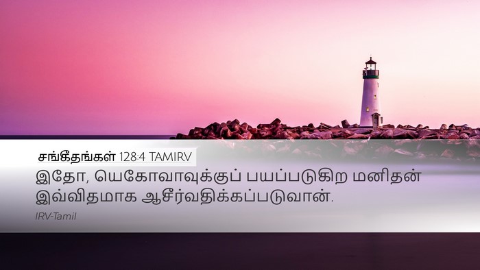 சங்கீதங்கள் 128:4 TAMIRV Desktop Wallpaper - இதோ, - Desktop Bible Verse Wallpaper