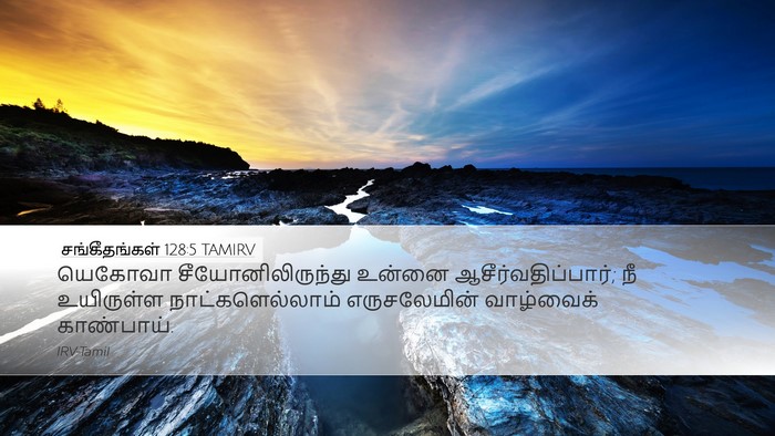 சங்கீதங்கள் 128:5 TAMIRV Bible Verse Image