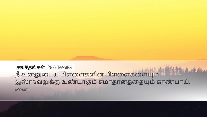 சங்கீதங்கள் 128:6 TAMIRV Bible Verse Image