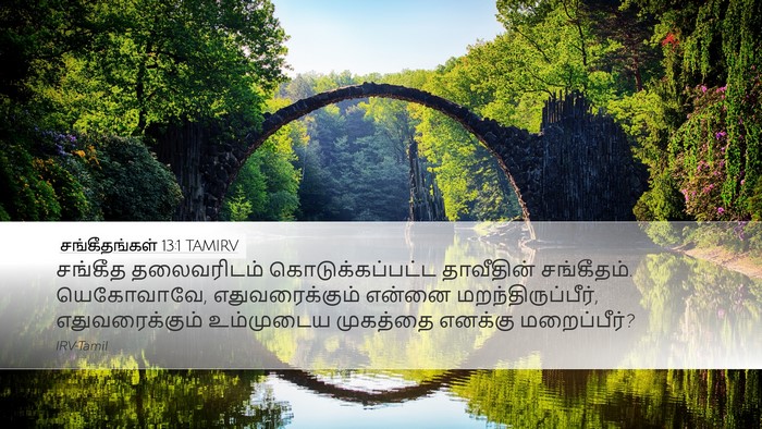 சங்கீதங்கள் 13:1 TAMIRV Bible Verse Image