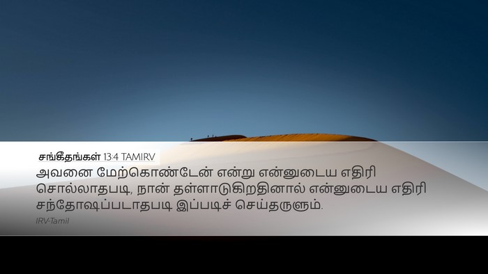 சங்கீதங்கள் 13:4 TAMIRV Desktop Wallpaper - அவனை மேற்கொண்டேன் - Desktop Bible Verse Wallpaper