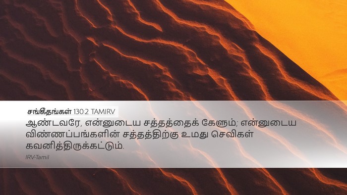 சங்கீதங்கள் 130:2 TAMIRV Bible Verse Image