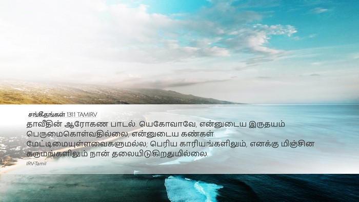 சங்கீதங்கள் 131:1 TAMIRV Bible Verse Image