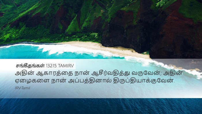 சங்கீதங்கள் 132:15 TAMIRV Bible Verse Image