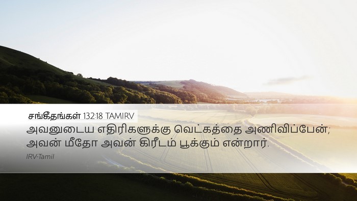 சங்கீதங்கள் 132:18 TAMIRV Bible Verse Image