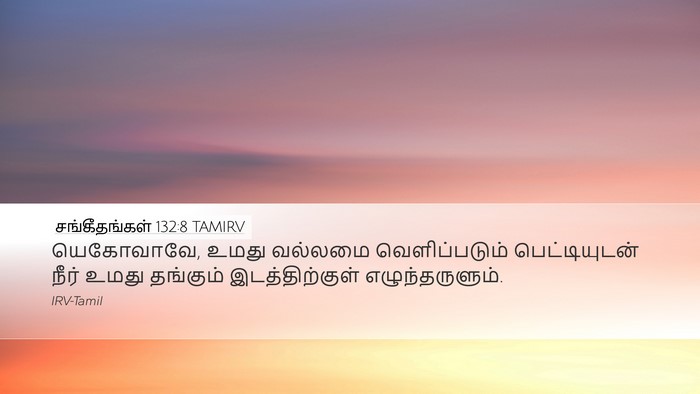 சங்கீதங்கள் 132:8 TAMIRV Desktop Wallpaper - யெகோவாவே, உமது - Desktop Bible Verse Wallpaper