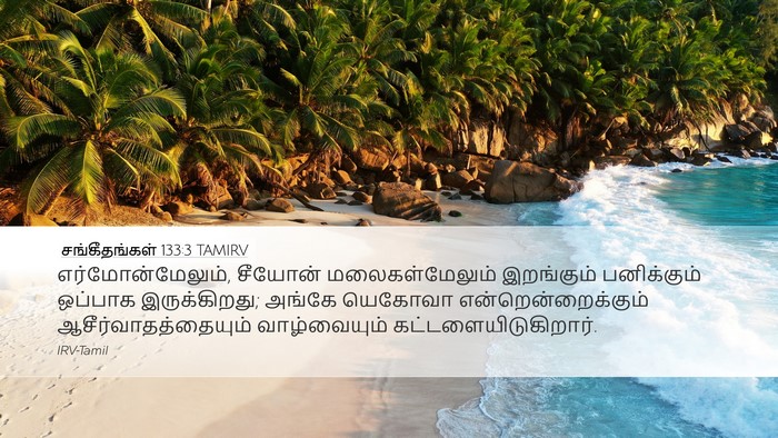 சங்கீதங்கள் 133:3 TAMIRV Bible Verse Image
