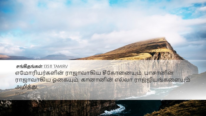 சங்கீதங்கள் 135:11 TAMIRV Desktop Wallpaper - எமோரியர்களின் - Desktop Bible Verse Wallpaper