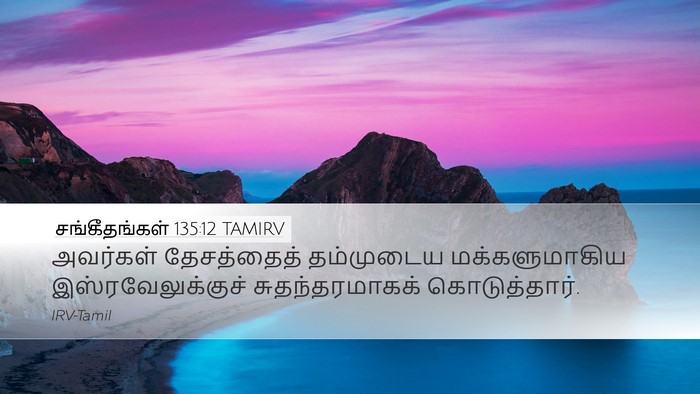 சங்கீதங்கள் 135:12 TAMIRV Desktop Wallpaper - அவர்கள் தேசத்தைத் - Desktop Bible Verse Wallpaper