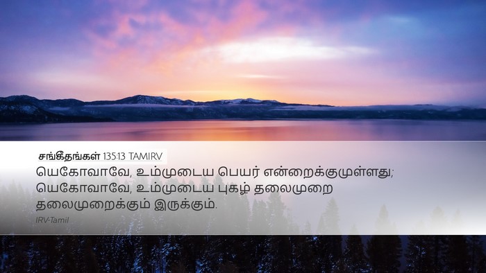 சங்கீதங்கள் 135:13 TAMIRV Desktop Wallpaper - யெகோவாவே, - Desktop Bible Verse Wallpaper