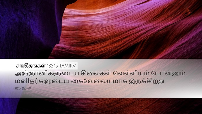 சங்கீதங்கள் 135:15 TAMIRV Desktop Wallpaper - அஞ்ஞானிகளுடைய - Desktop Bible Verse Wallpaper