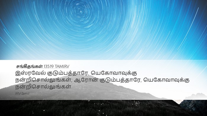 சங்கீதங்கள் 135:19 TAMIRV Desktop Wallpaper - இஸ்ரவேல் - Desktop Bible Verse Wallpaper