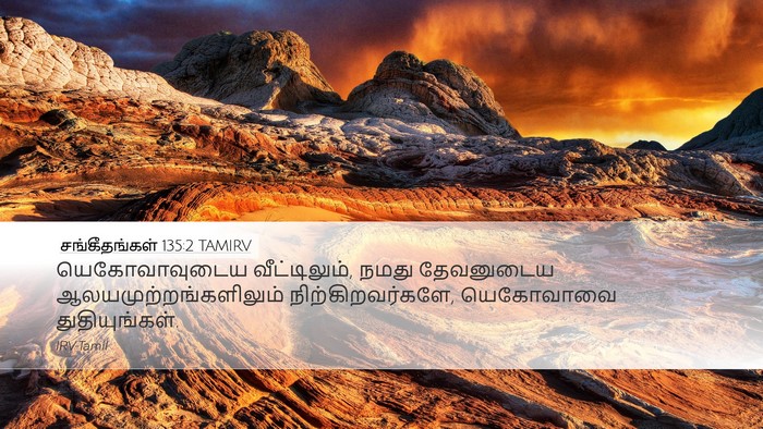 சங்கீதங்கள் 135:2 TAMIRV Desktop Wallpaper - யெகோவாவுடைய - Desktop Bible Verse Wallpaper