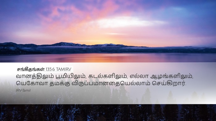 சங்கீதங்கள் 135:6 TAMIRV Desktop Wallpaper - வானத்திலும் - Desktop Bible Verse Wallpaper