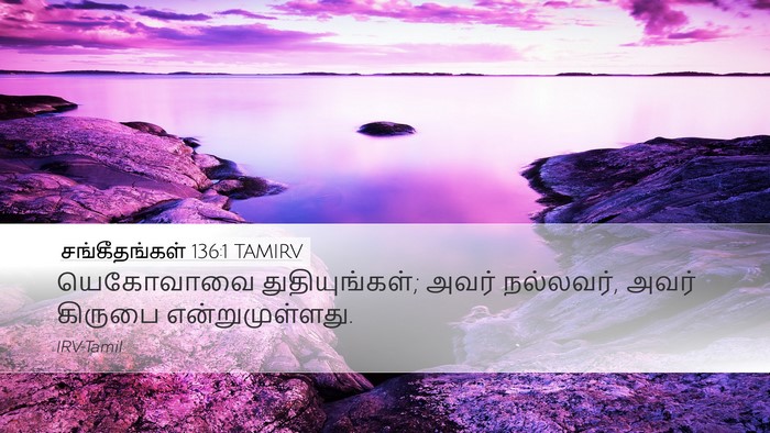 சங்கீதங்கள் 136:1 TAMIRV Bible Verse Image