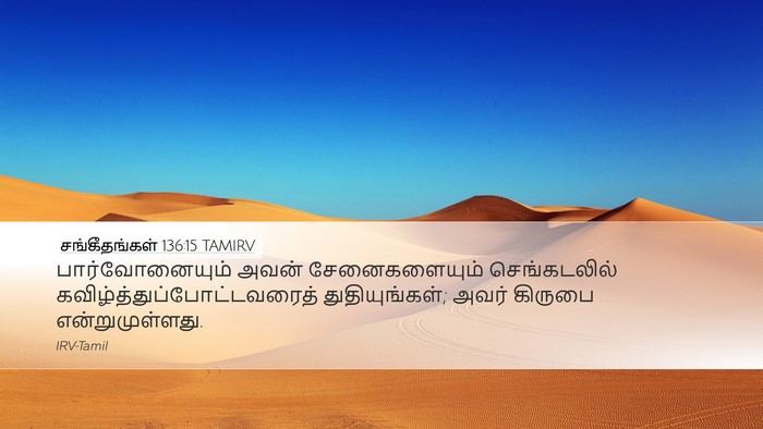 சங்கீதங்கள் 136:15 TAMIRV Bible Verse Image