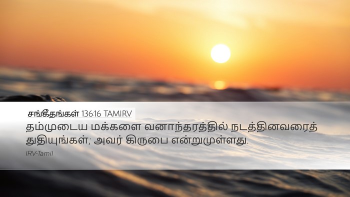 சங்கீதங்கள் 136:16 TAMIRV Desktop Wallpaper - தம்முடைய மக்களை - Desktop Bible Verse Wallpaper