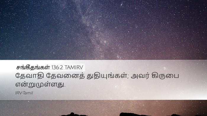 சங்கீதங்கள் 136:2 TAMIRV Bible Verse Image