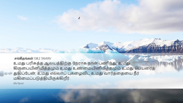 சங்கீதங்கள் 138:2 TAMIRV Bible Verse Image