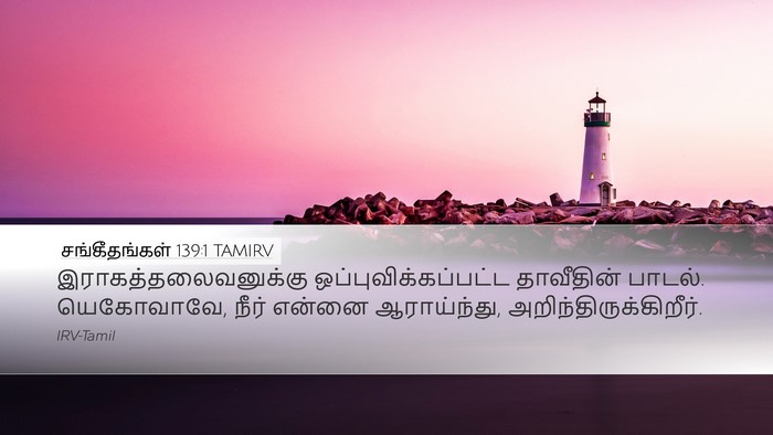 சங்கீதங்கள் 139:1 TAMIRV Bible Verse Image