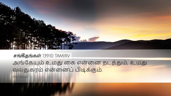 சங்கீதங்கள் 139:10 TAMIRV Bible Verse Image