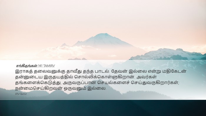 சங்கீதங்கள் 14:1 TAMIRV Bible Verse Image