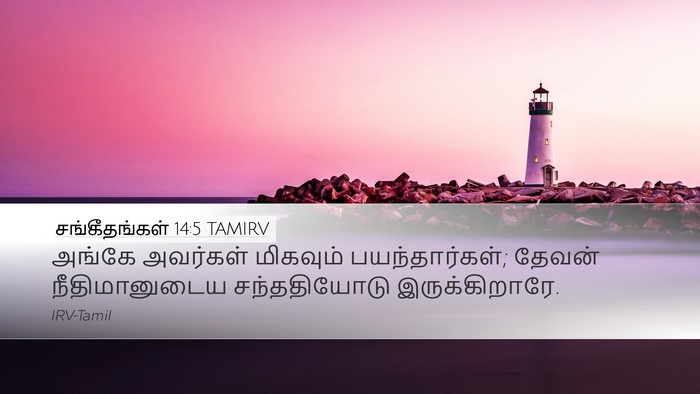 சங்கீதங்கள் 14:5 TAMIRV Desktop Wallpaper - அங்கே அவர்கள் - Desktop Bible Verse Wallpaper