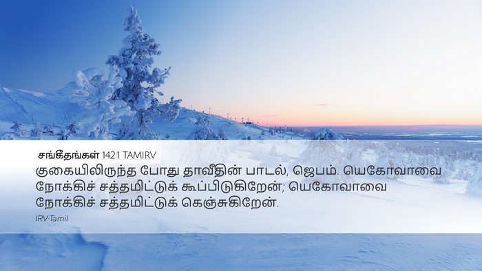 சங்கீதங்கள் 142:1 TAMIRV Bible Verse Image
