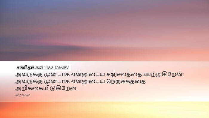 சங்கீதங்கள் 142:2 TAMIRV Desktop Wallpaper - அவருக்கு முன்பாக - Desktop Bible Verse Wallpaper