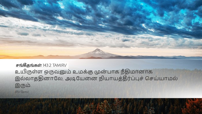 சங்கீதங்கள் 143:2 TAMIRV Bible Verse Image